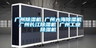 广州除湿机 广州大海除湿机 广州长江除湿机 广州工业除湿机