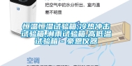 恒温恒湿试验箱,冷热冲击试验箱,淋雨试验箱,高低温试验箱－豪恩仪器