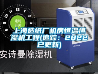 知识百科上海造纸厂机房恒温恒湿机工程(追踪：2022已更新)