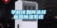 学校该如何选择新风除湿系统