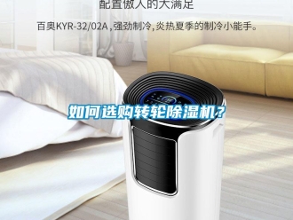 常见问题如何选购转轮除湿机？