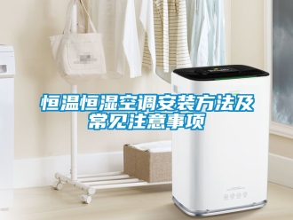 知识百科恒温恒湿空调安装方法及常见注意事项