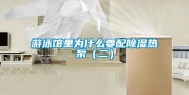 游泳馆里为什么要配除湿热泵（二）