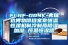 FLHF-D09K-弗瑞达博物馆档案室恒温恒湿机制冷制热除湿加湿 恒温恒湿器