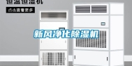 新风净化除湿机