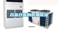 药品仓库的防潮除湿