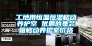 工地用恒温恒湿移动养护室 优惠的集装箱移动养护室价格