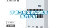 并联型热泵调温除湿机的应用