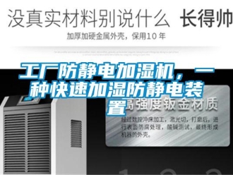企业新闻工厂防静电加湿机，一种快速加湿防静电装置