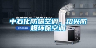 中石化防爆空调，绍兴防爆环保空调