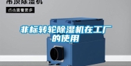 非标转轮除湿机在工厂的使用