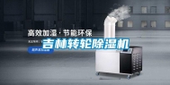 吉林转轮除湿机