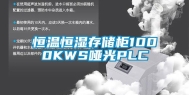 恒温恒湿存储柜1000KWS哑光PLC
