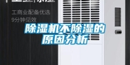 除湿机不除湿的原因分析