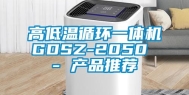 高低温循环一体机GDSZ-2050 - 产品推荐