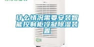 什么情况需要安装智能控制柜冷凝除湿装置