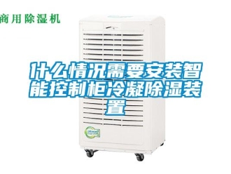 行业新闻什么情况需要安装智能控制柜冷凝除湿装置