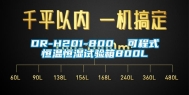 DR-H201-800  可程式恒温恒湿试验箱800L