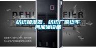纺织加湿器，纺织厂倍捻车间加湿设备