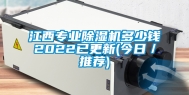 江西专业除湿机多少钱2022已更新(今日／推荐)