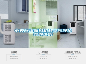 知识百科中央除湿新风机和空气净化器的区别