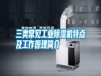 知识百科三类常见工业除湿机特点及工作原理简介