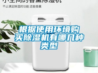 企业新闻根据使用环境购买除湿机有哪几种类型
