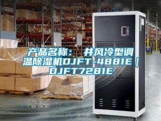 企业新闻产品名称：東井风冷型调温除湿机DJFT-4881E｜DJFT7281E
