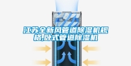 江苏全新风管道除湿机规格,卧式管道除湿机
