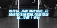 培养箱,,高低温试验箱,,药品稳定性试验箱,恒温恒湿箱,,冷藏／老化