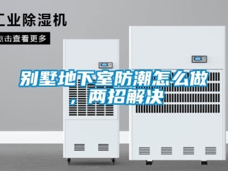 企业新闻别墅地下室防潮怎么做，两招解决