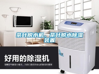 企业新闻茶叶脱水机，茶叶脱水除湿装置