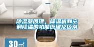 除湿器原理，除湿机和空调除湿的功能原理及区别