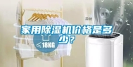 家用除湿机价格是多少？