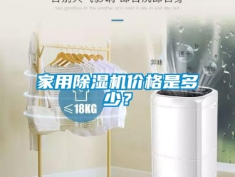企业新闻家用除湿机价格是多少？