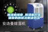 除湿机噪音_除湿机产生噪音的原因及解决办法