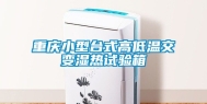 重庆小型台式高低温交变湿热试验箱