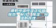 细数恒温恒湿试验箱加热、制冷、加湿、除湿的原理