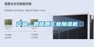 产品：做优质工业加湿机