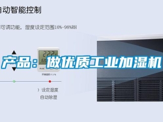 企业新闻产品：做优质工业加湿机