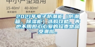 2021年电子防潮柜（防潮箱、除湿柜）选购攻略，再也不用担心心爱的珍贵物品受潮啦。