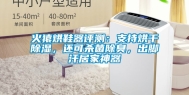火猿烘鞋器评测：支持烘干除湿，还可杀菌除臭，出脚汗居家神器