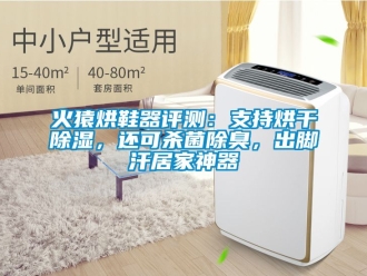 行业新闻火猿烘鞋器评测：支持烘干除湿，还可杀菌除臭，出脚汗居家神器