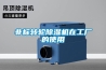 非标转轮除湿机在工厂的使用