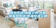 新风系统,酒窖空调,无管道新风系统,恒温恒湿空调