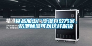 食品加工厂除湿有效方案，防潮除湿可以这样解决