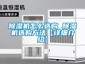行业新闻除湿机怎么选购 除湿机选购方法【详细介绍】