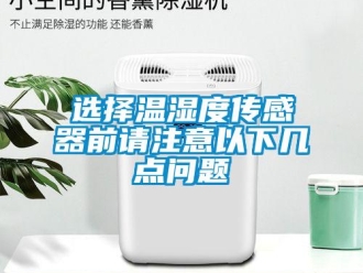 常见问题选择温湿度传感器前请注意以下几点问题