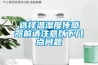 选择温湿度传感器前请注意以下几点问题
