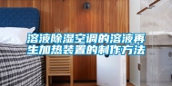 溶液除湿空调的溶液再生加热装置的制作方法